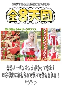 【金髪ノーパンサンタがやって来た!日本男児におもちゃで電マで責められる! 】の一覧画像