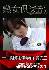 【一日限定お宝動画 其の二 】の一覧画像