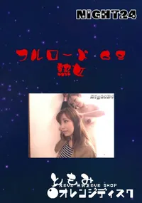 【フルロード68　熟女 】の一覧画像