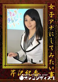 【女子アナにしてみたい事 】の一覧画像