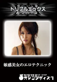 【敏感美女のエロテクニック　完全版 】の一覧画像