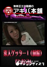 【素人ゲッター 1 (前編) 】の一覧画像