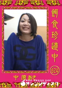 【餌食珍道中 624 】の一覧画像