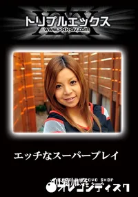 【エッチなスーパープレイ　完全版 】の一覧画像