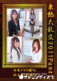 【東熱大乱交 2011 Part1 】の一覧画像