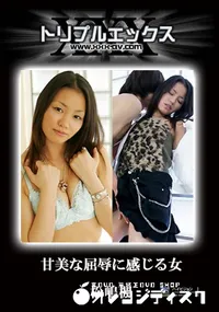 【甘美な屈辱に感じる女 】の一覧画像