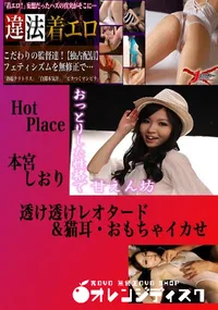 【透け透けレオタード&猫耳・おもちゃイカせ 本宮しおり 　】の一覧画像