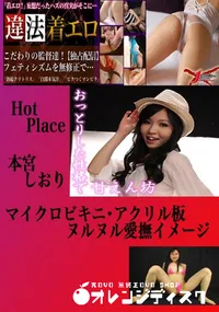 【マイクロビキニ・アクリル板ヌルヌル愛撫イメージ 本宮しおり 　】の一覧画像