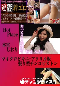 【マイクロビキニ・アクリル板張り型チンコピストン 本宮しおり 　】の一覧画像