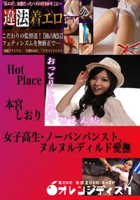 【女子高生・ノーパンパンスト、ヌルヌルディルド愛撫 本宮しおり 　】の一覧画像