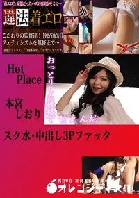 【スク水・中出し3Pファック 本宮しおり 　】の一覧画像