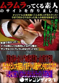 【常連で良かった!イヴの夜は普通に一人で過ごす予定だったけどいつも指名してるデリヘル嬢がサンタのコスプレでいきなり来てくれたというムラムラってくる本当の話 】の一覧画像