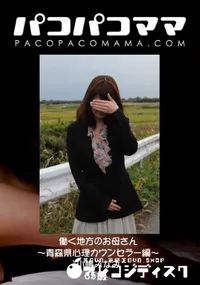 【パコパコママ 働く地方のお母さん ～青森県心理カウンセラー編～ 】の一覧画像