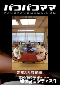 【パコパコママ 新年大乱交 前編 】の一覧画像