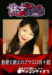 【息絶え絶えのブサエロ四十路 】の一覧画像