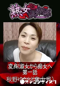 【変身!淑女から痴女へ 第一話 】の一覧画像