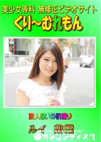 【素人ルイの初撮り ルイ 前編 】の一覧画像