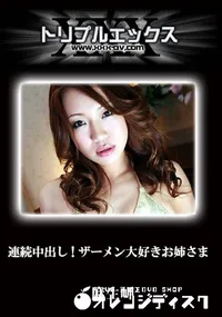 【連続中出し!ザーメン大好きお姉さま　完全版 】の一覧画像