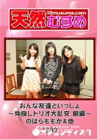 【天然むすめ 1339 おんな友達といっしょ ～仲良しトリオ大乱交 前編～ 】の一覧画像