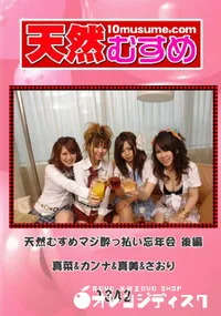 【天然むすめ 1342 天然むすめマジ酔っ払い忘年会 後編 】の一覧画像