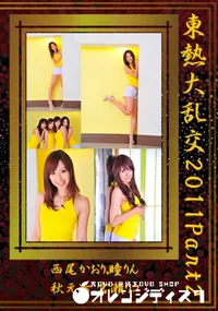 【東熱大乱交 2011 Part2 】の一覧画像