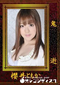 【鬼逝 】の一覧画像