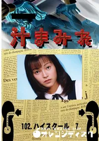 【102.　ハイスクール　7 　】の一覧画像