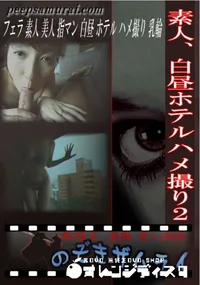 【素人、白昼ホテルハメ撮り2 】の一覧画像