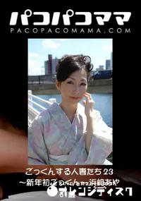 【パコパコママ ごっくんする人妻たち 23 ～新年初ごっくん～ 】の一覧画像