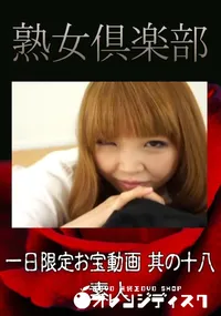 【一日限定お宝動画 其の十八 】の一覧画像