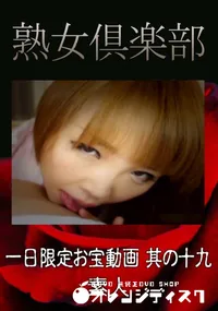 【一日限定お宝動画 其の十九 】の一覧画像