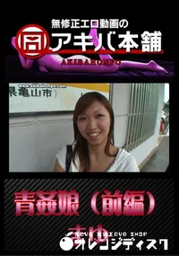 【青姦娘 (前編) 】の一覧画像