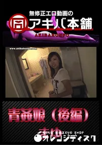 【青姦娘 (後編) 】の一覧画像