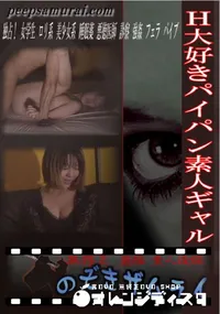 【H大好きパイパン素人ギャル 】の一覧画像