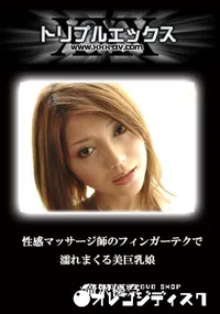 【性感マッサージ師のフィンガーテクで濡れまくる美巨乳娘 】の一覧画像