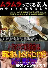 【ノーブラでコンビニに買い物に来ている無防備なお姉さん、誘ったらすんなりエッチできそうなんだけど、実際はそうなの～ 】の一覧画像