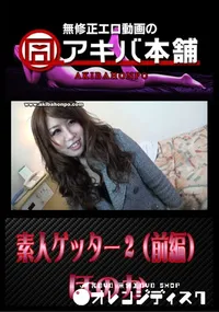 【素人ゲッター 2 (前編) 】の一覧画像
