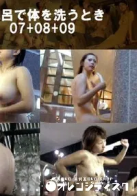 【お風呂で体を洗うとき07+08+09 】の一覧画像