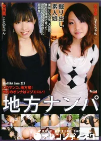 【RED HOT JAM レッドホットジャム 221 地方ナンパ 】の一覧画像