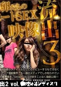 【wi○ny流出 アイドルの卵たちのプライベートSEX流出2 vol.1+2+4 】の一覧画像