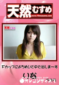 【天然むすめ　535 Fカップによろめいて中で出しま～す 】の一覧画像