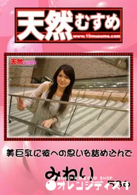 【天然むすめ 536 美巨乳に彼への思いを詰め込んで 】の一覧画像