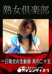 【一日限定お宝動画 其の二十五 】の一覧画像