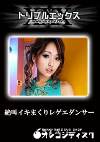 【絶叫イキまくりレゲエダンサー 完全版 】の一覧画像