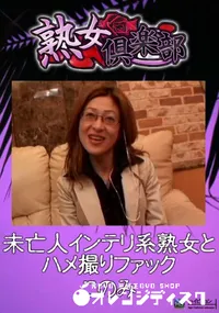 【未亡人インテリ系熟女とハメ撮りファック 】の一覧画像