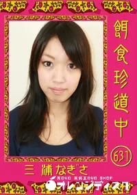 【餌食珍道中 631 】の一覧画像