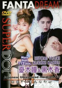 【FANTA DREAM SUPER IDOL 20 】の一覧画像