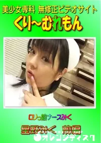 【ロリっ娘ナースみく 星野みく 前編 】の一覧画像