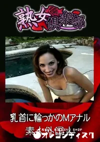 【乳首に輪っかのMアナル 】の一覧画像