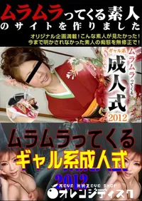 【ムラムラってくるギャル系成人式 2012 】の一覧画像
